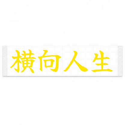 Sideways Life Japanese Kanji JDM Vinyl Decal Sticker - Yellow Color