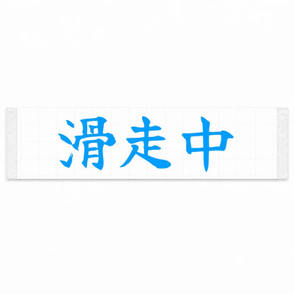 Currently Sliding Japanese Kanji JDM Vinyl Decal Sticker - Blue Color