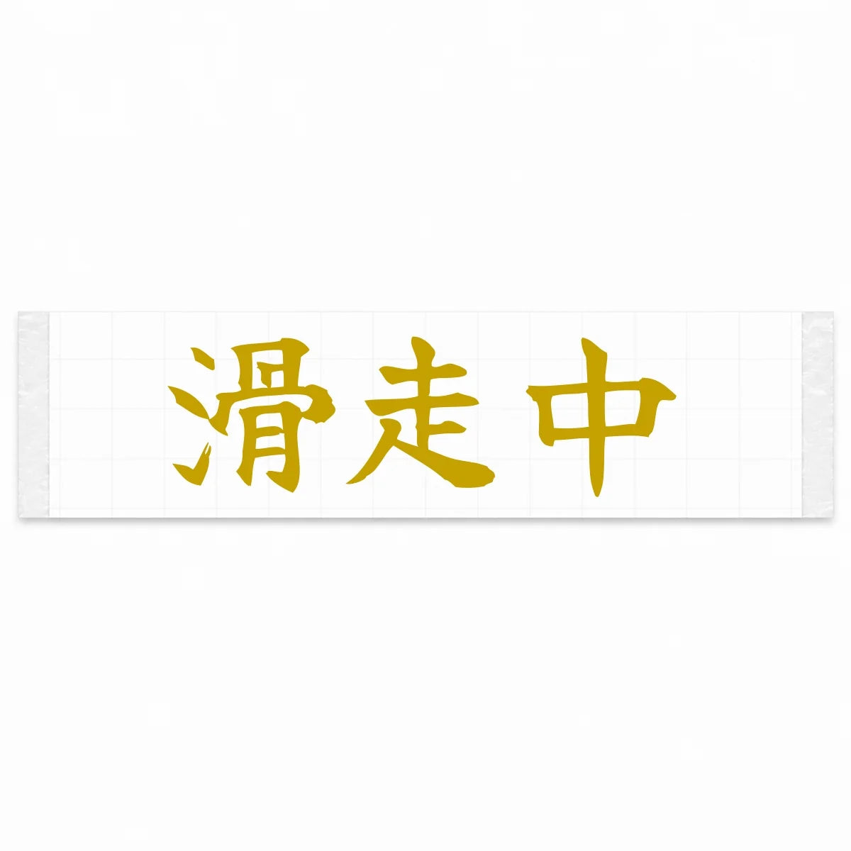 Currently Sliding Japanese Kanji JDM Vinyl Decal Sticker - Gold Color