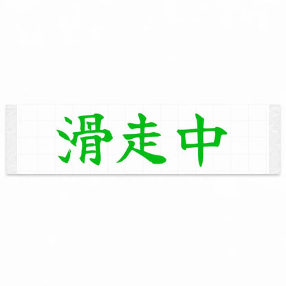 Currently Sliding Japanese Kanji JDM Vinyl Decal Sticker - Green Color