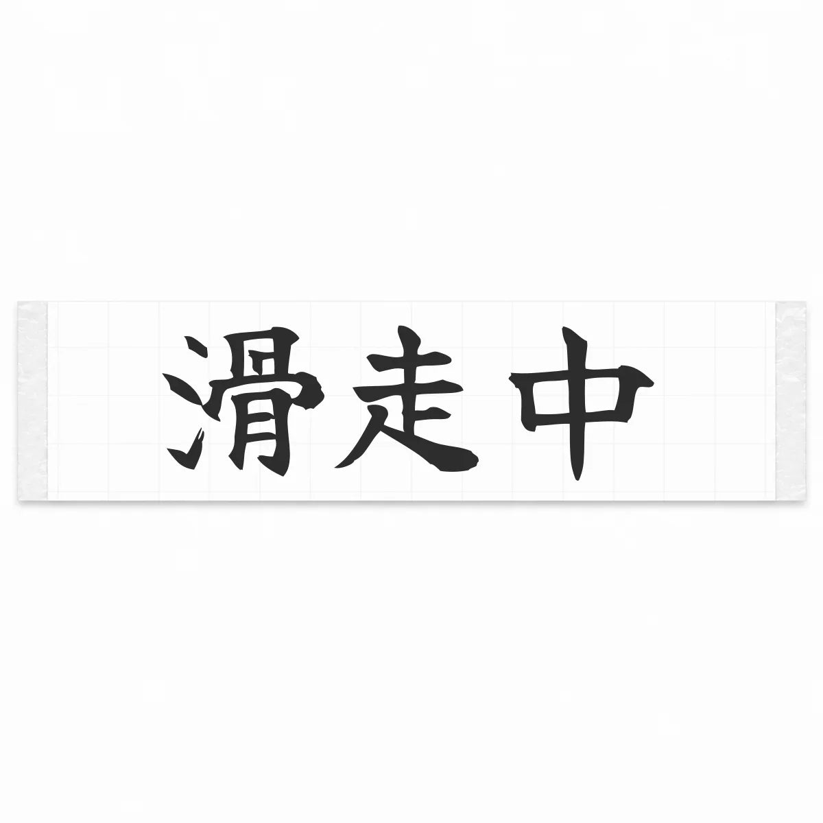Currently Sliding Japanese Kanji JDM Vinyl Decal Sticker - Matte Black Color
