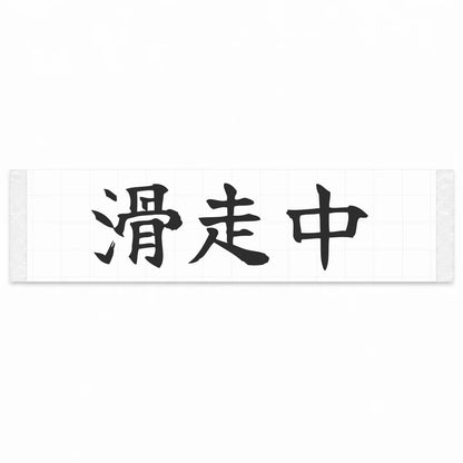 Currently Sliding Japanese Kanji JDM Vinyl Decal Sticker - Matte Black Color