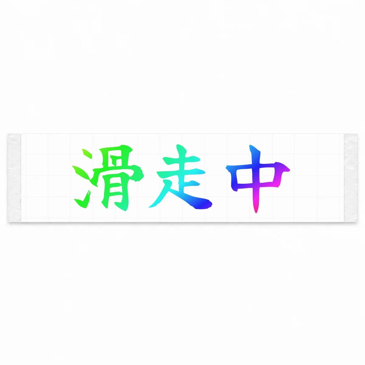 Currently Sliding Japanese Kanji JDM Vinyl Decal Sticker - Rainbow Oil Slick Color