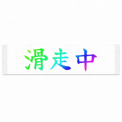 Currently Sliding Japanese Kanji JDM Vinyl Decal Sticker - Rainbow Oil Slick Color
