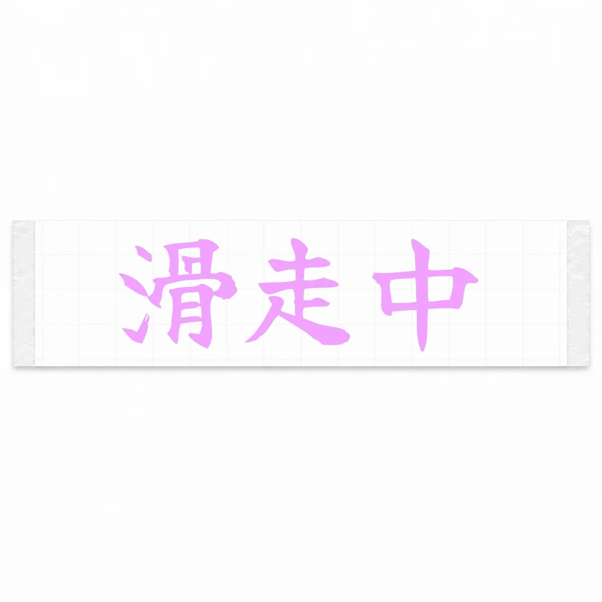 Currently Sliding Japanese Kanji JDM Vinyl Decal Sticker - Pink Color