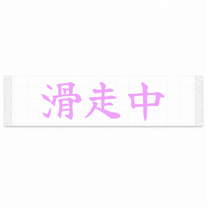 Currently Sliding Japanese Kanji JDM Vinyl Decal Sticker - Pink Color