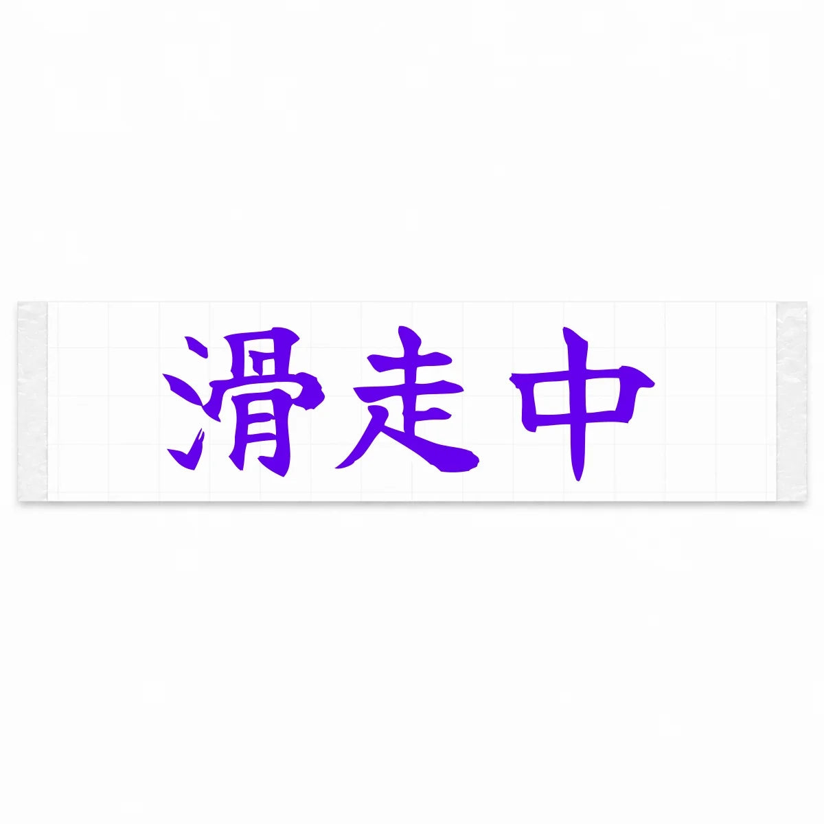 Currently Sliding Japanese Kanji JDM Vinyl Decal Sticker - Purple Color