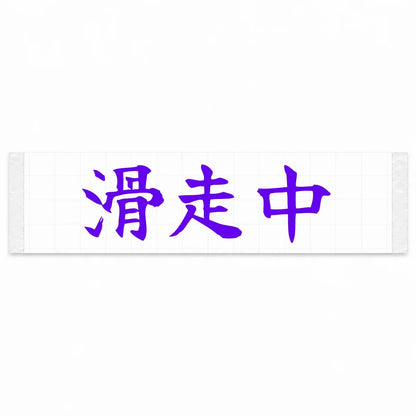 Currently Sliding Japanese Kanji JDM Vinyl Decal Sticker - Purple Color