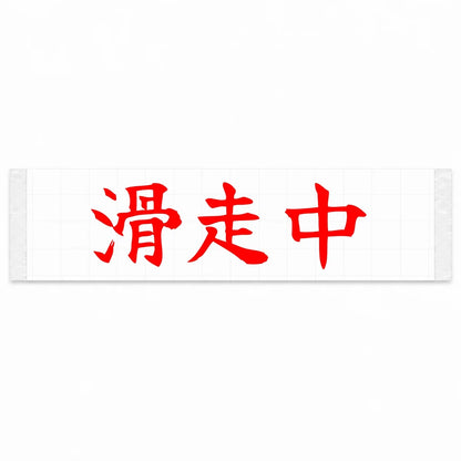 Currently Sliding Japanese Kanji JDM Vinyl Decal Sticker - Red Color