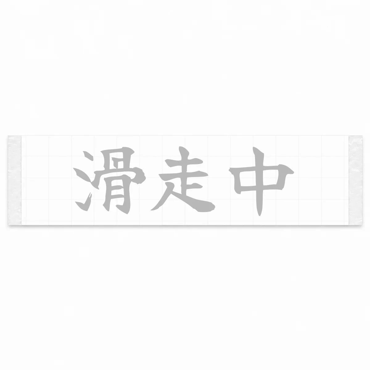 Currently Sliding Japanese Kanji JDM Vinyl Decal Sticker - Silver Color