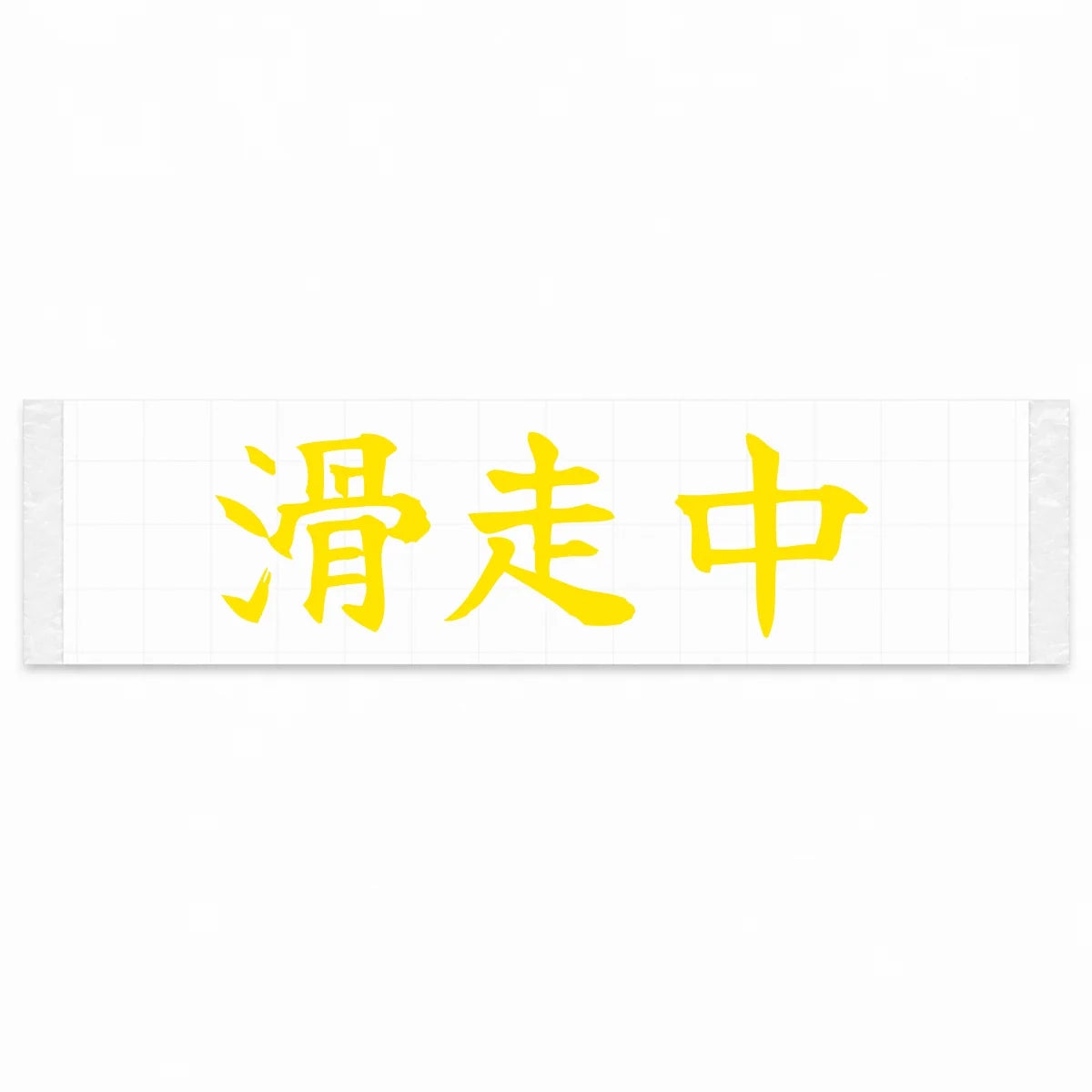 Currently Sliding Japanese Kanji JDM Vinyl Decal Sticker - Yellow Color