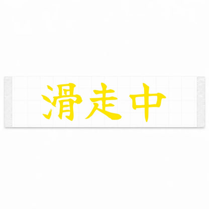 Currently Sliding Japanese Kanji JDM Vinyl Decal Sticker - Yellow Color