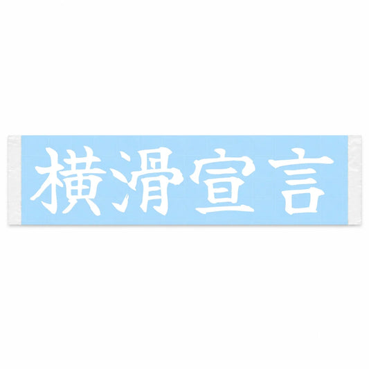 Drift Declaration Japanese Kanji JDM Vinyl Decal Sticker - Image 1