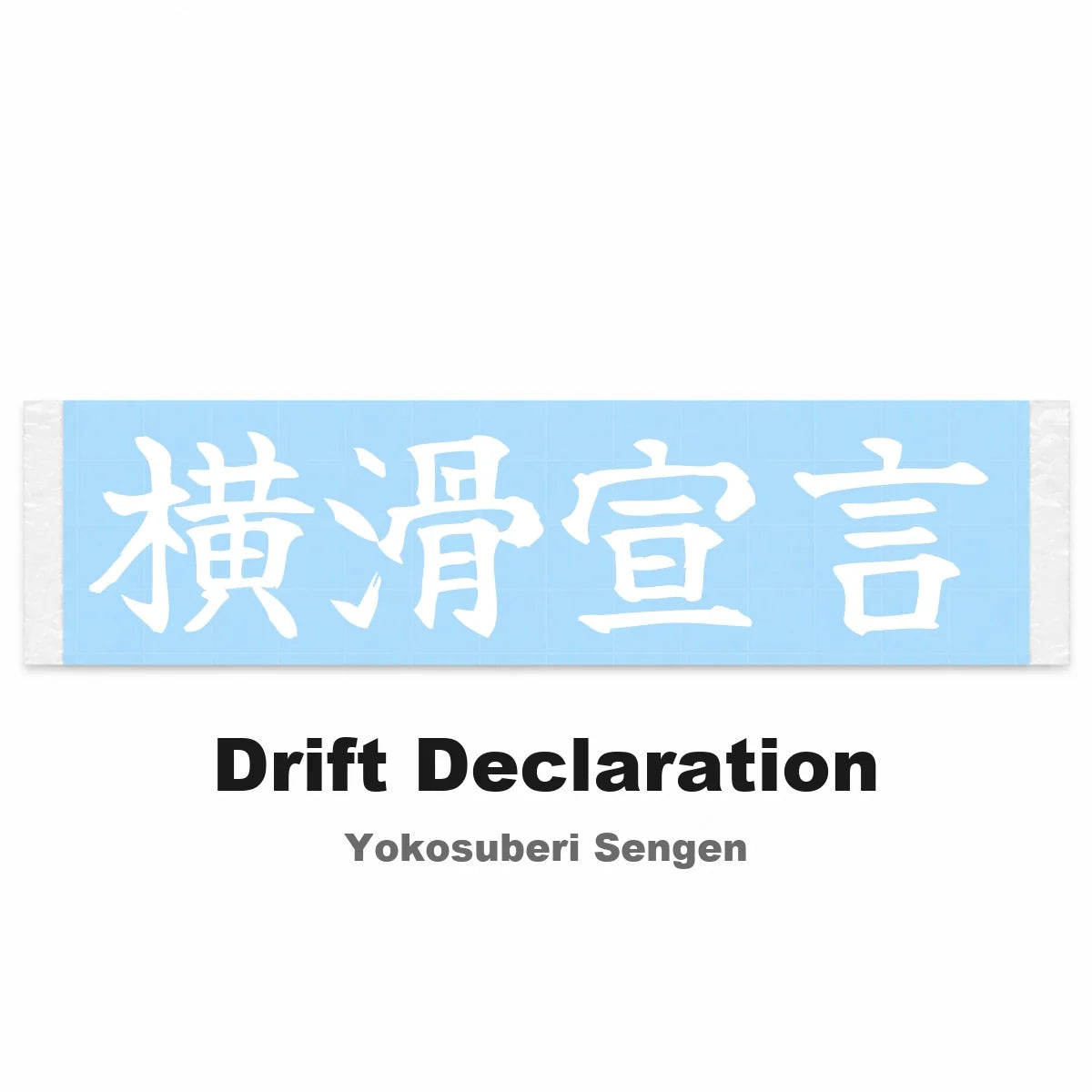 Drift Declaration Japanese Kanji JDM Vinyl Decal Sticker - Image 2