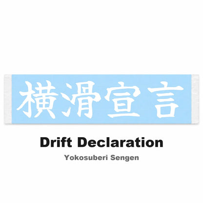 Drift Declaration Japanese Kanji JDM Vinyl Decal Sticker - Image 2