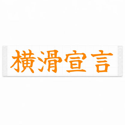 Drift Declaration Japanese Kanji JDM Vinyl Decal Sticker - Orange Color