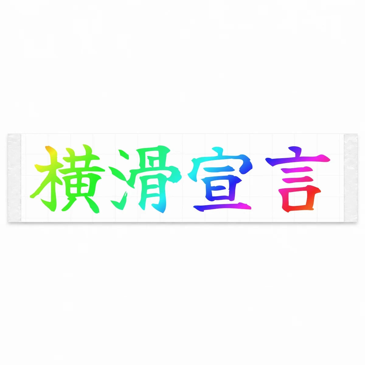 Drift Declaration Japanese Kanji JDM Vinyl Decal Sticker - Rainbow Oil Slick Color
