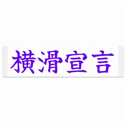 Drift Declaration Japanese Kanji JDM Vinyl Decal Sticker - Purple Color