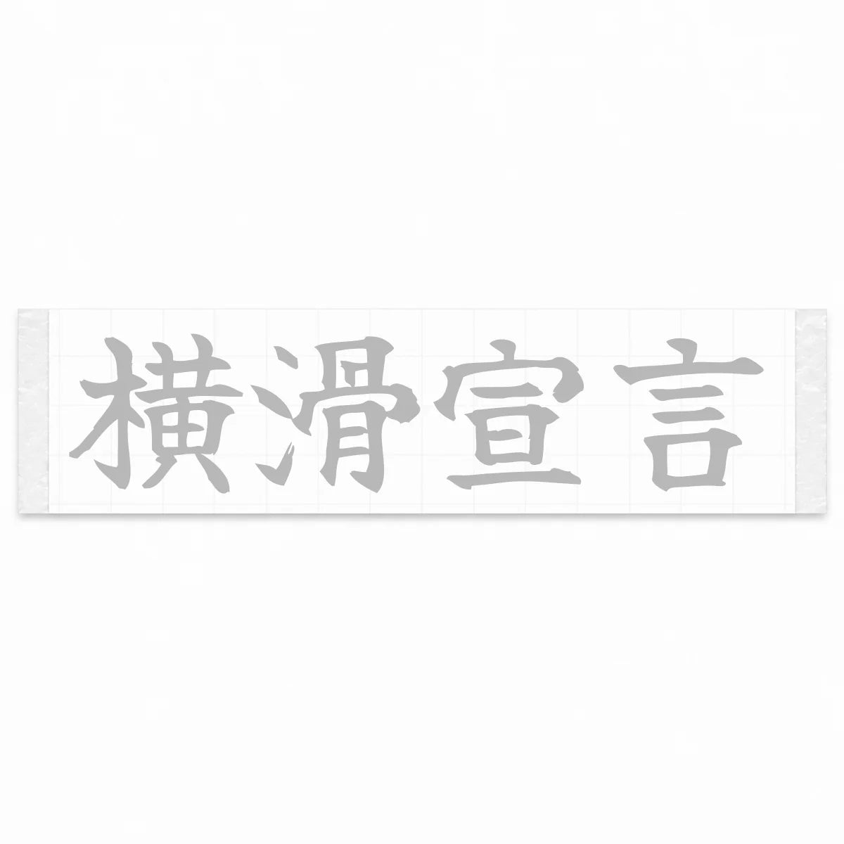 Drift Declaration Japanese Kanji JDM Vinyl Decal Sticker - Silver Color