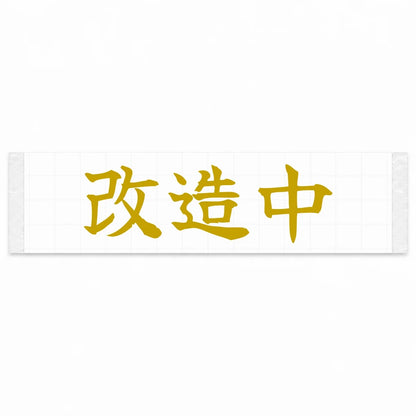 Under Modification Japanese Kanji JDM Vinyl Decal Sticker - Gold Color