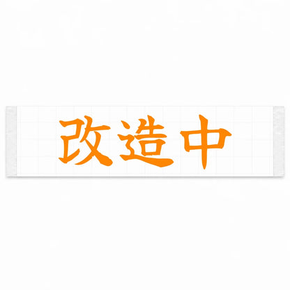 Under Modification Japanese Kanji JDM Vinyl Decal Sticker - Orange Color
