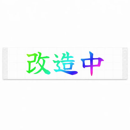 Under Modification Japanese Kanji JDM Vinyl Decal Sticker - Rainbow Oil Slick Color