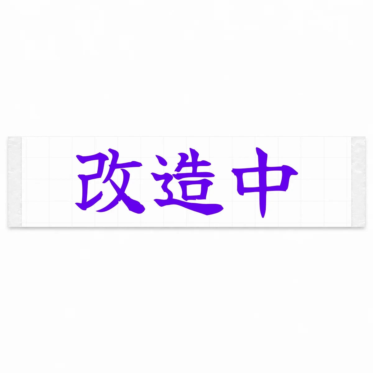 Under Modification Japanese Kanji JDM Vinyl Decal Sticker - Purple Color