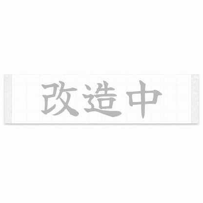 Under Modification Japanese Kanji JDM Vinyl Decal Sticker - Silver Color