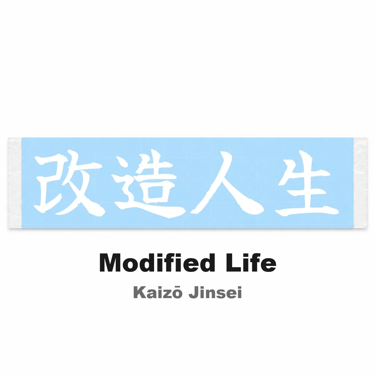 Modified Life Japanese Kanji JDM Vinyl Decal Sticker - Image 2