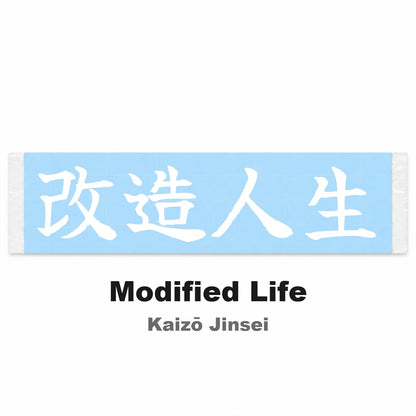 Modified Life Japanese Kanji JDM Vinyl Decal Sticker - Image 2