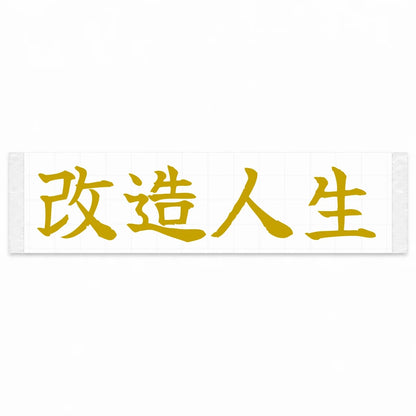 Modified Life Japanese Kanji JDM Vinyl Decal Sticker - Gold Color