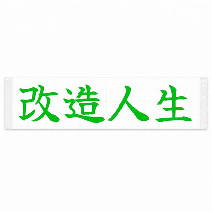 Modified Life Japanese Kanji JDM Vinyl Decal Sticker - Green Color