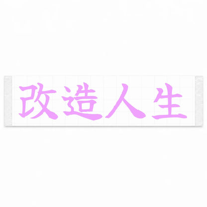 Modified Life Japanese Kanji JDM Vinyl Decal Sticker - Pink Color