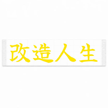 Modified Life Japanese Kanji JDM Vinyl Decal Sticker - Yellow Color