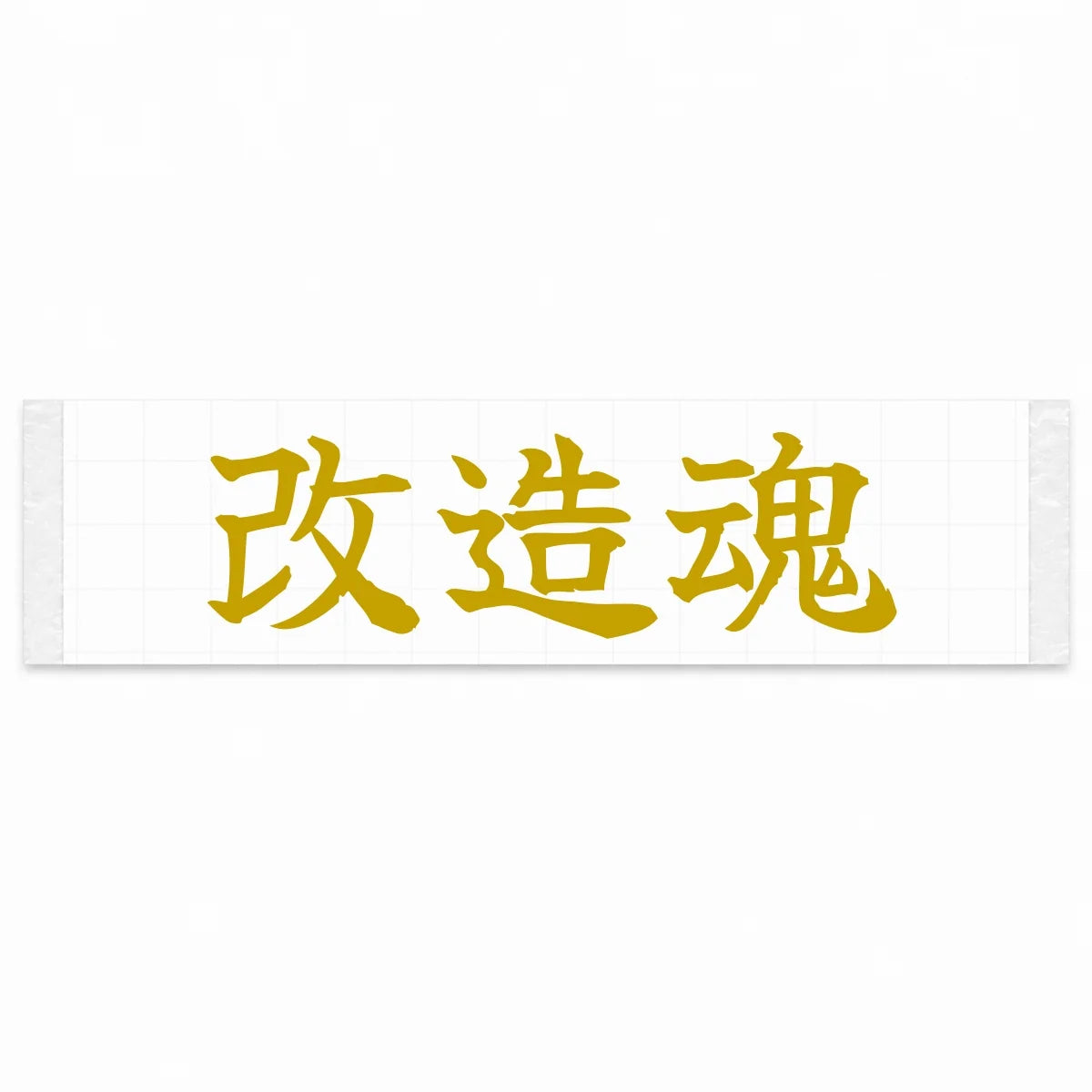 Modification Spirit Japanese Kanji JDM Vinyl Decal Sticker - Gold Color