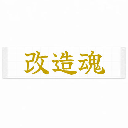 Modification Spirit Japanese Kanji JDM Vinyl Decal Sticker - Gold Color