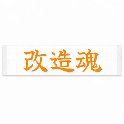 Modification Spirit Japanese Kanji JDM Vinyl Decal Sticker - Orange Color