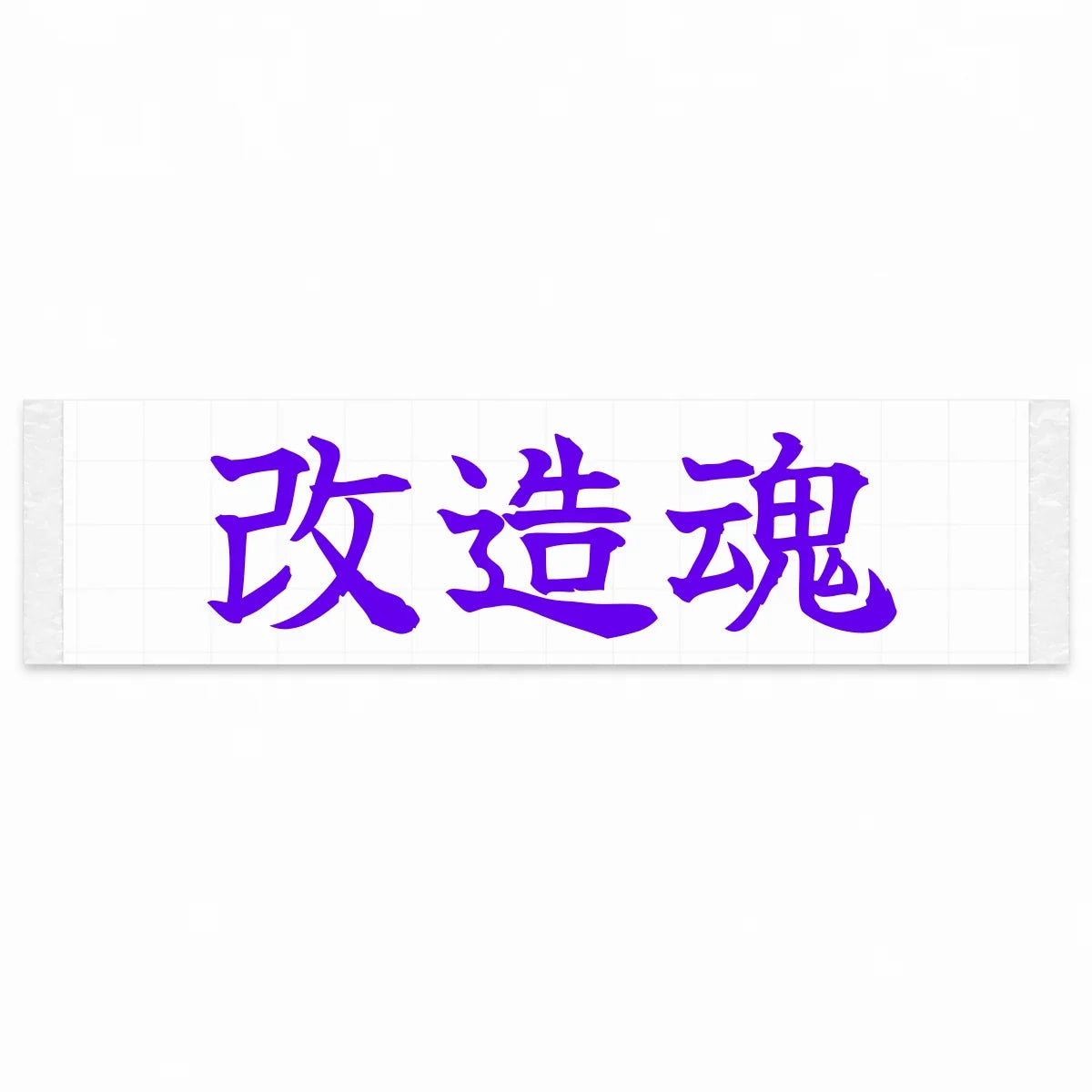 Modification Spirit Japanese Kanji JDM Vinyl Decal Sticker - Purple Color