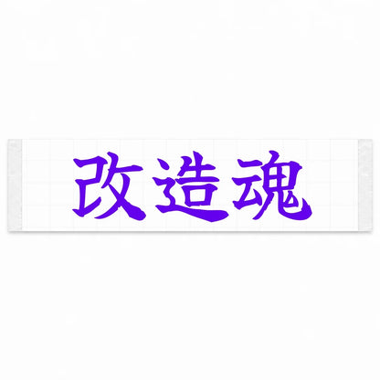 Modification Spirit Japanese Kanji JDM Vinyl Decal Sticker - Purple Color