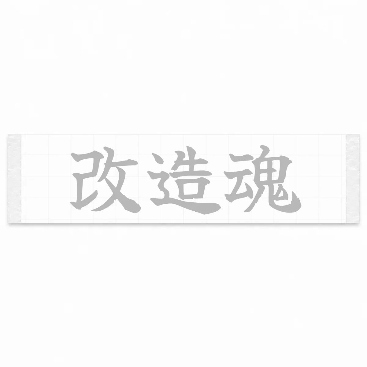 Modification Spirit Japanese Kanji JDM Vinyl Decal Sticker - Silver Color