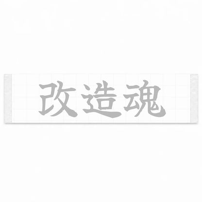 Modification Spirit Japanese Kanji JDM Vinyl Decal Sticker - Silver Color