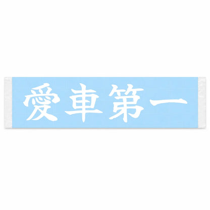 Car Comes First Japanese Kanji JDM Vinyl Decal Sticker - Image 1