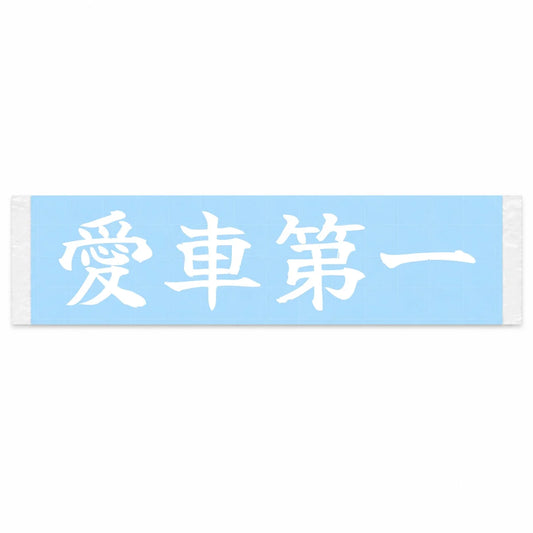 Car Comes First Japanese Kanji JDM Vinyl Decal Sticker - Image 1