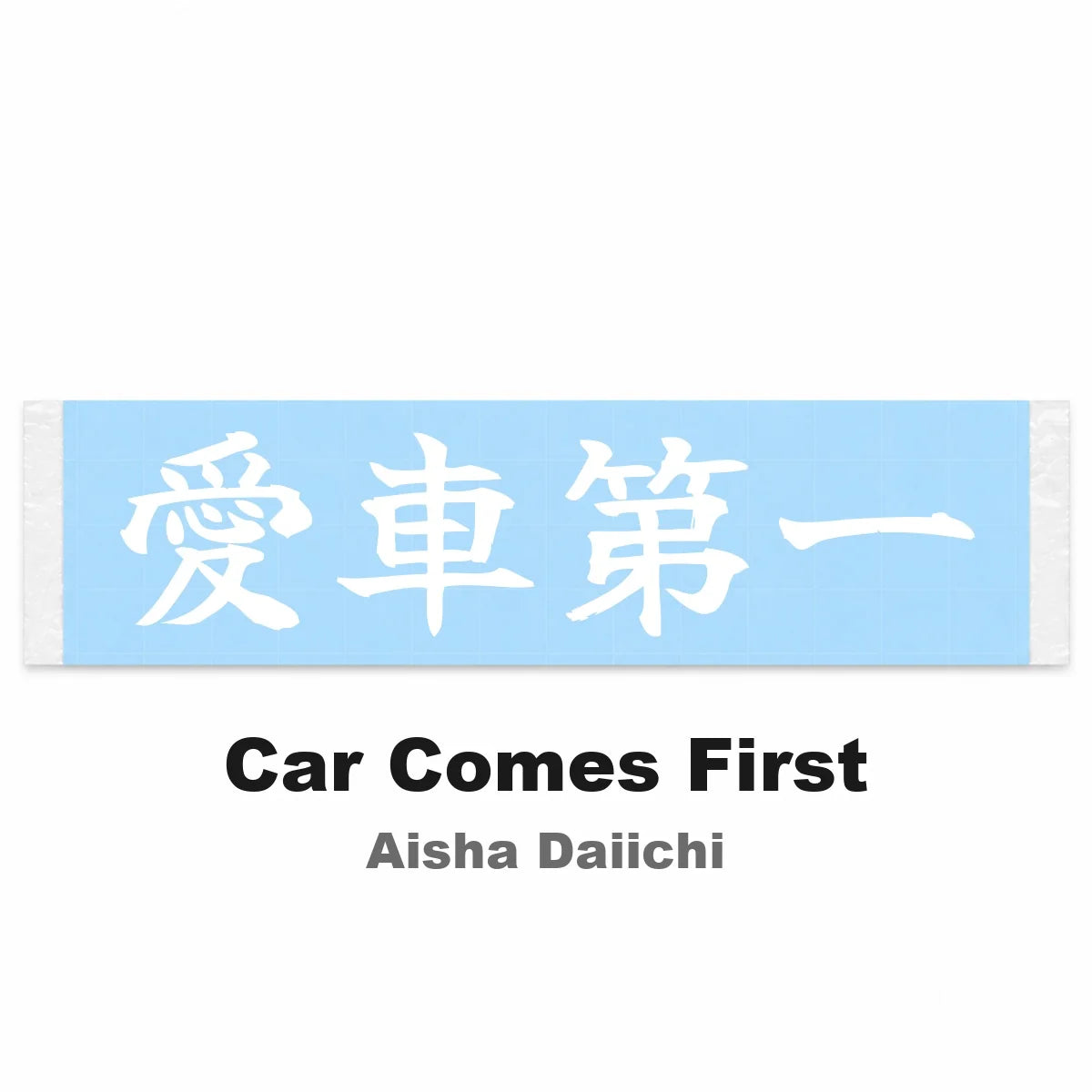 Car Comes First Japanese Kanji JDM Vinyl Decal Sticker - Image 2