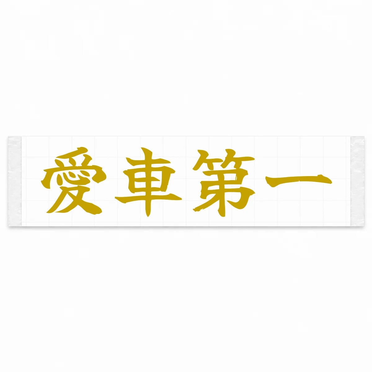 Car Comes First Japanese Kanji JDM Vinyl Decal Sticker - Gold Color