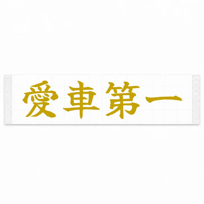 Car Comes First Japanese Kanji JDM Vinyl Decal Sticker - Gold Color