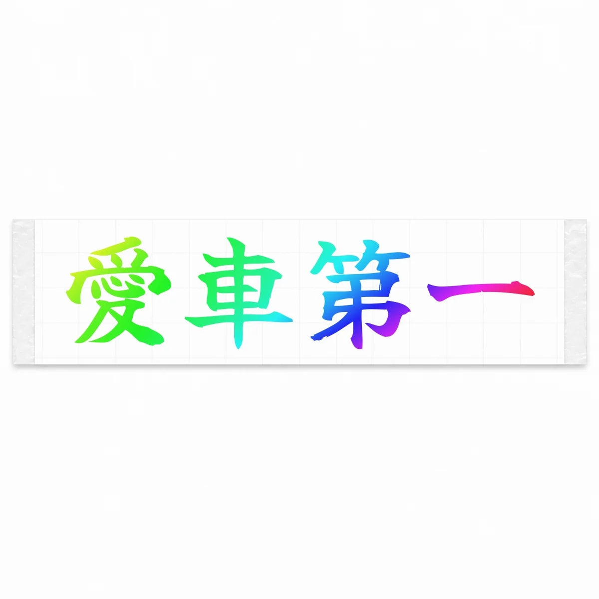 Car Comes First Japanese Kanji JDM Vinyl Decal Sticker - Rainbow Oil Slick Color