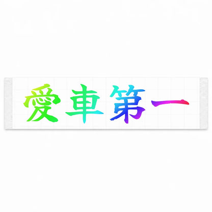 Car Comes First Japanese Kanji JDM Vinyl Decal Sticker - Rainbow Oil Slick Color