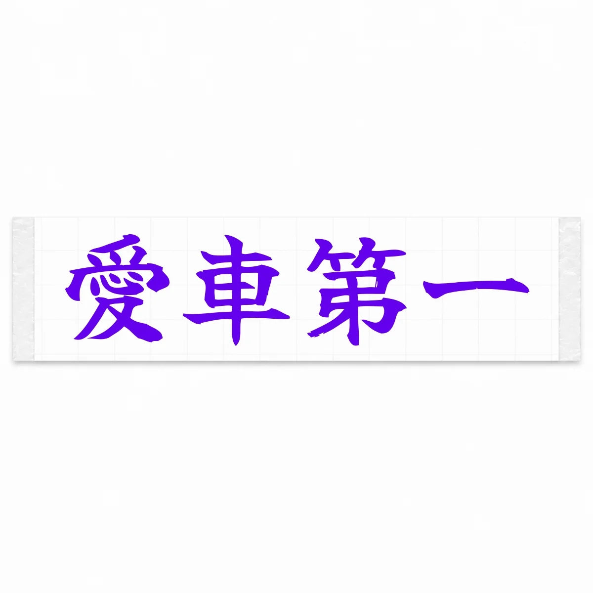 Car Comes First Japanese Kanji JDM Vinyl Decal Sticker - Purple Color