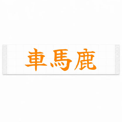 Car Enthusiast Japanese Kanji JDM Vinyl Decal Sticker - Orange Color